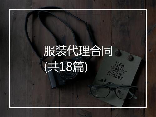 服装代理合同(共18篇)