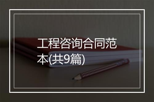 工程咨询合同范本(共9篇)
