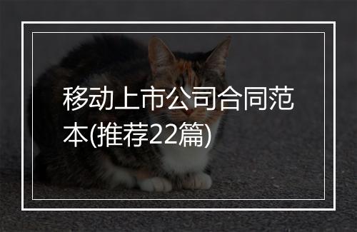 移动上市公司合同范本(推荐22篇)