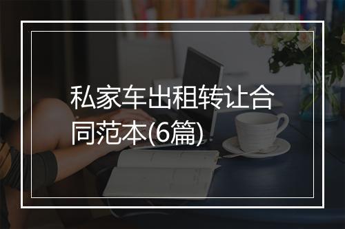 私家车出租转让合同范本(6篇)