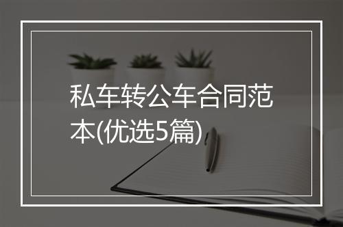 私车转公车合同范本(优选5篇)
