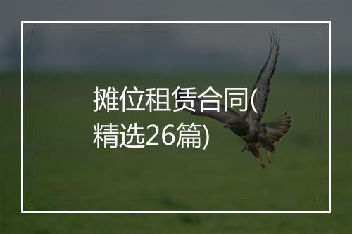 摊位租赁合同(精选26篇)