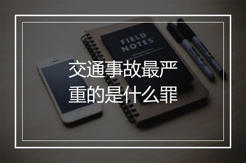 交通事故最严重的是什么罪