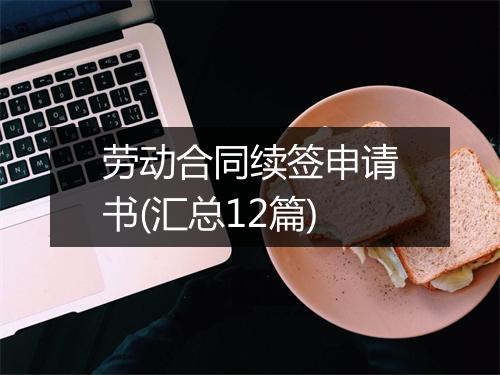 劳动合同续签申请书(汇总12篇)
