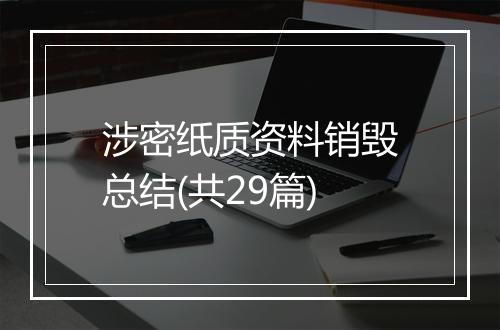 涉密纸质资料销毁总结(共29篇)