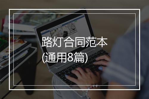 路灯合同范本(通用8篇)