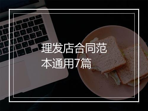 理发店合同范本通用7篇