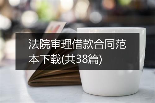 法院审理借款合同范本下载(共38篇)