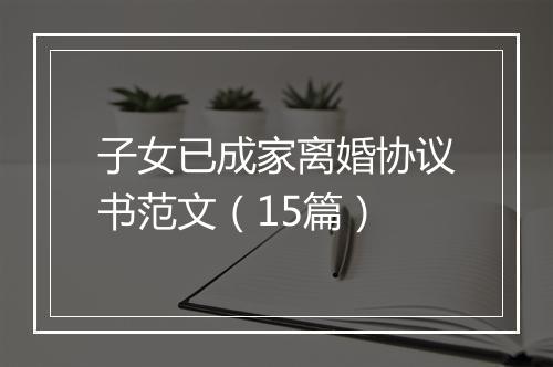 子女已成家离婚协议书范文(15篇)