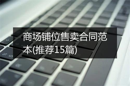 商场铺位售卖合同范本(推荐15篇)