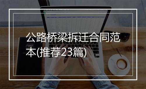 公路桥梁拆迁合同范本(推荐23篇)