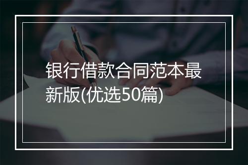 银行借款合同范本最新版(优选50篇)