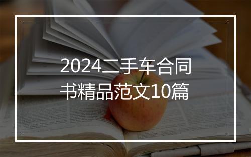2024二手车合同书精品范文10篇