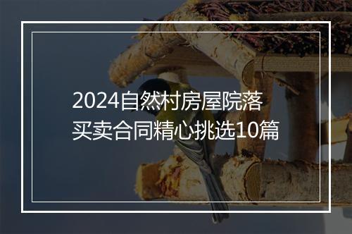 2024自然村房屋院落买卖合同精心挑选10篇