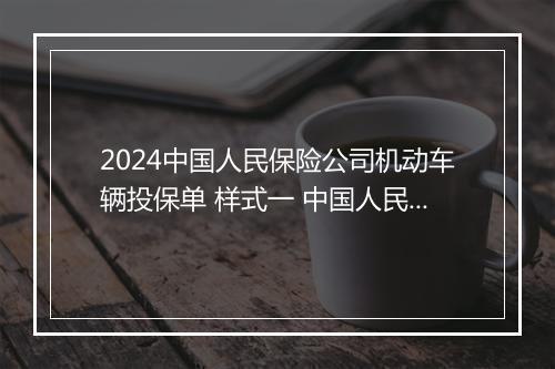 2024中国人民保险公司机动车辆投保单 样式一 中国人民保险公司车辆保险单