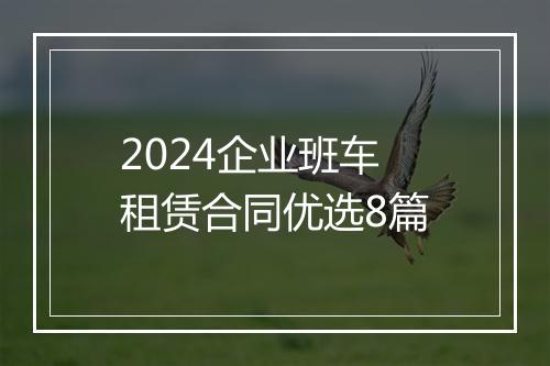 2024企业班车租赁合同优选8篇