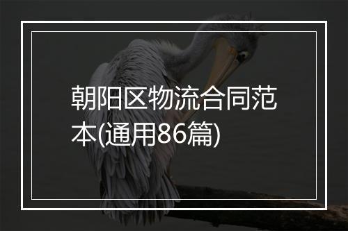 朝阳区物流合同范本(通用86篇)