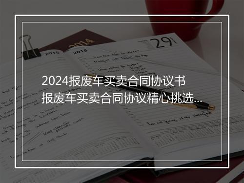 2024报废车买卖合同协议书 报废车买卖合同协议精心挑选10篇