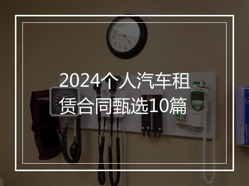 2024个人汽车租赁合同甄选10篇