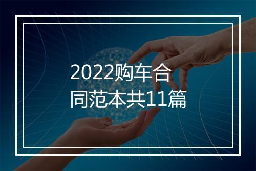 2022购车合同范本共11篇