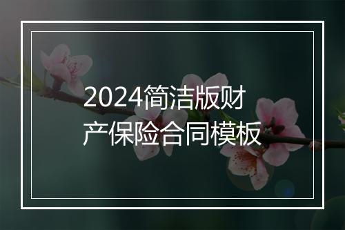 2024简洁版财产保险合同模板