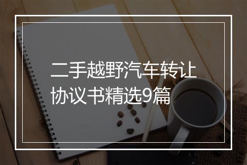 二手越野汽车转让协议书精选9篇