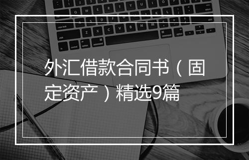 外汇借款合同书(固定资产)精选9篇