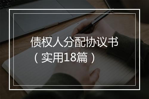 债权人分配协议书(实用18篇)
