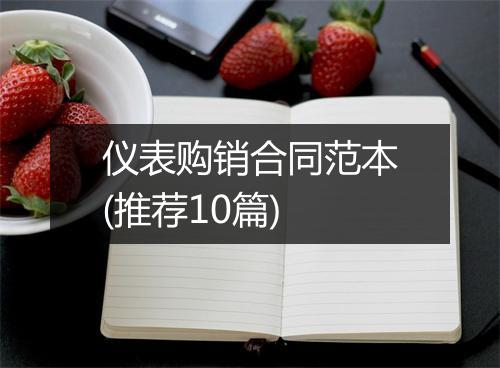 仪表购销合同范本(推荐10篇)