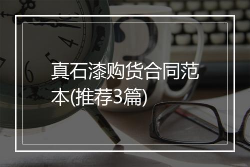 真石漆购货合同范本(推荐3篇)
