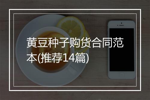 黄豆种子购货合同范本(推荐14篇)