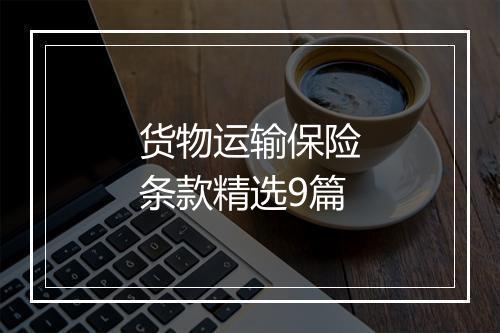 货物运输保险条款精选9篇