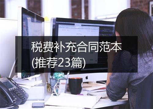 税费补充合同范本(推荐23篇)