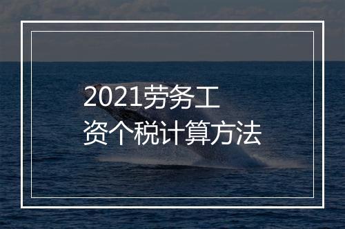2021劳务工资个税计算方法