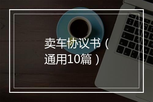 卖车协议书(通用10篇)