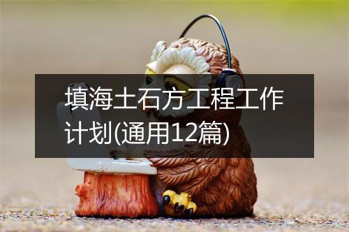 填海土石方工程工作计划(通用12篇)