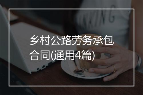 乡村公路劳务承包合同(通用4篇)
