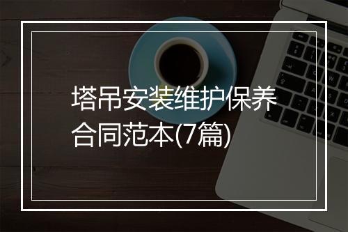 塔吊安装维护保养合同范本(7篇)