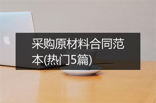 采购原材料合同范本(热门5篇)