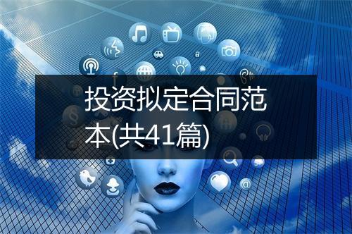 投资拟定合同范本(共41篇)