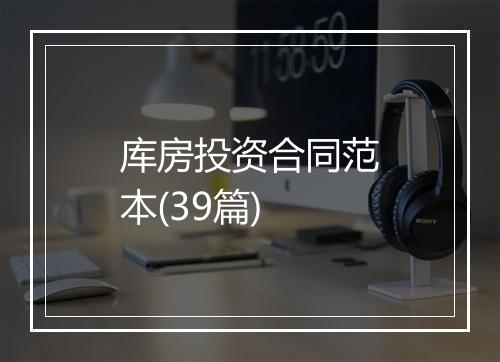 库房投资合同范本(39篇)