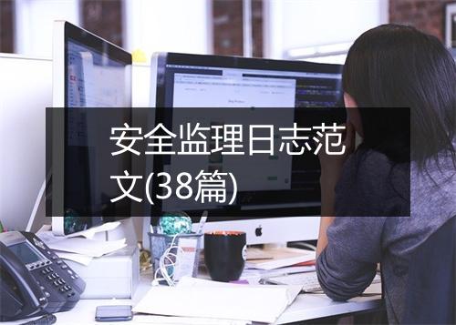 安全监理日志范文(38篇)