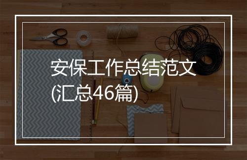 安保工作总结范文(汇总46篇)