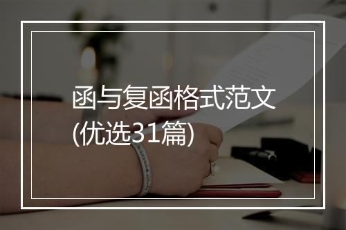 函与复函格式范文(优选31篇)