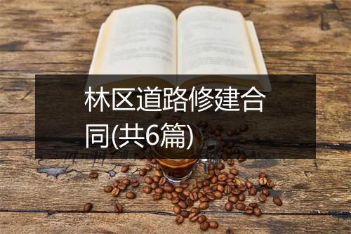 林区道路修建合同(共6篇)