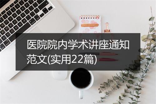 医院院内学术讲座通知范文(实用22篇)