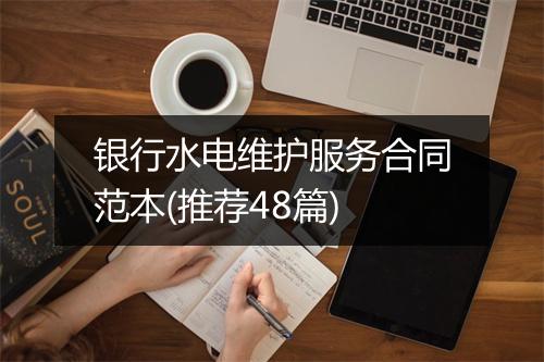 银行水电维护服务合同范本(推荐48篇)