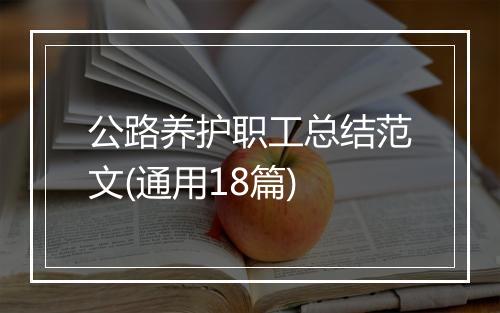 公路养护职工总结范文(通用18篇)