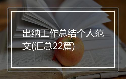 出纳工作总结个人范文(汇总22篇)