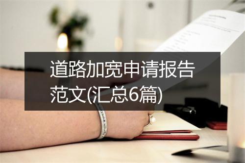 道路加宽申请报告范文(汇总6篇)